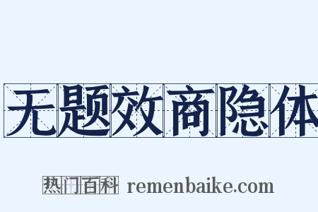 无题效商隐体是什么意思的图片
